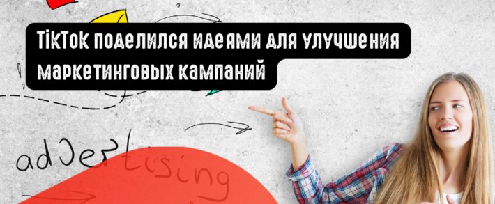 TikTok поделился идеями для улучшения маркетинговых кампаний